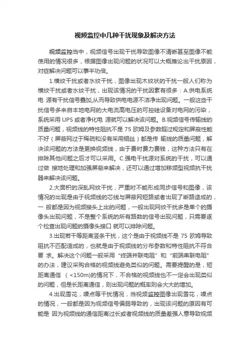 视频监控中几种干扰现象及解决方法