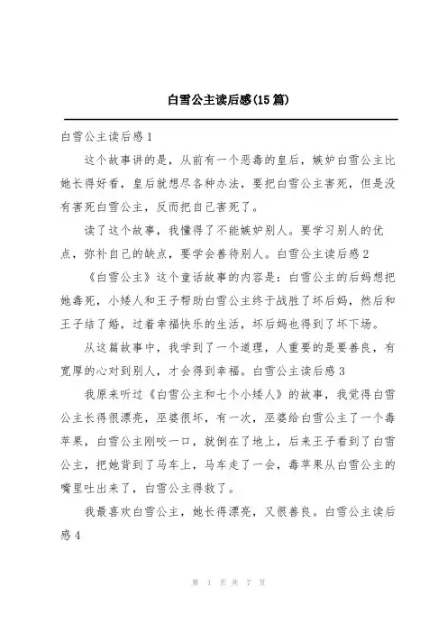 白雪公主读后感(15篇)