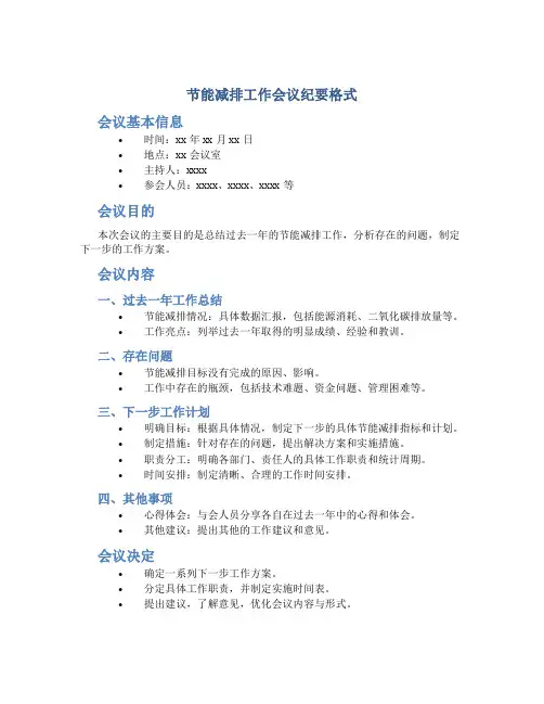 节能减排工作会议纪要格式