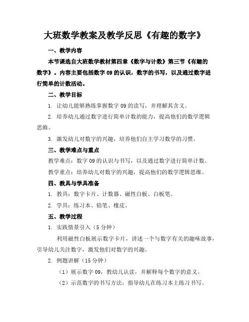 大班数学教案及教学反思《有趣的数字》