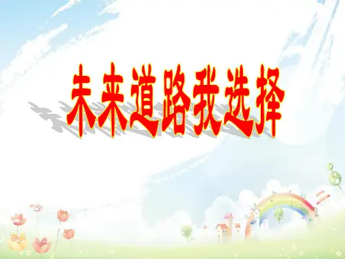 初中九年级思想品德第八课_未来道路我选择ppt课件
