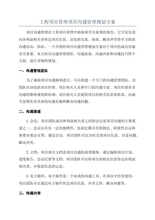 工程项目管理项目沟通管理规划方案