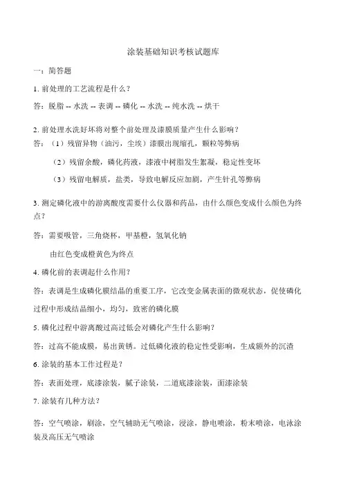涂装基础知识考核试题库