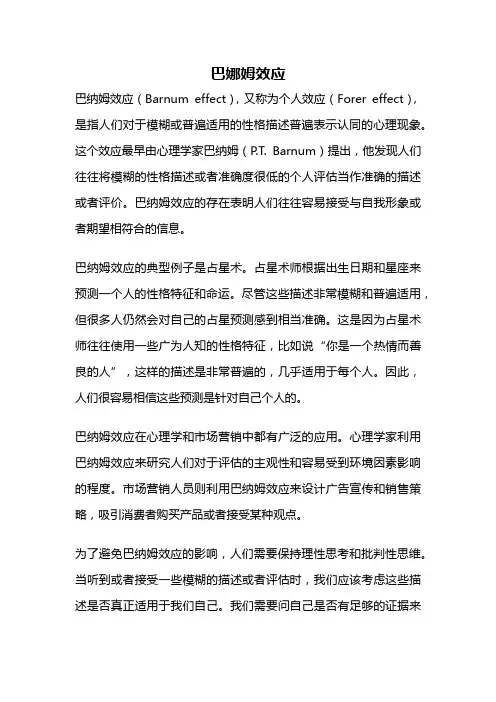 巴娜姆效应