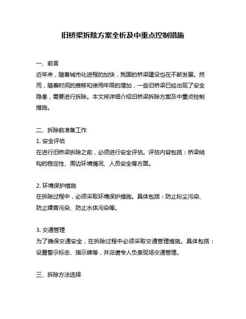 旧桥梁拆除方案全析及中重点控制措施