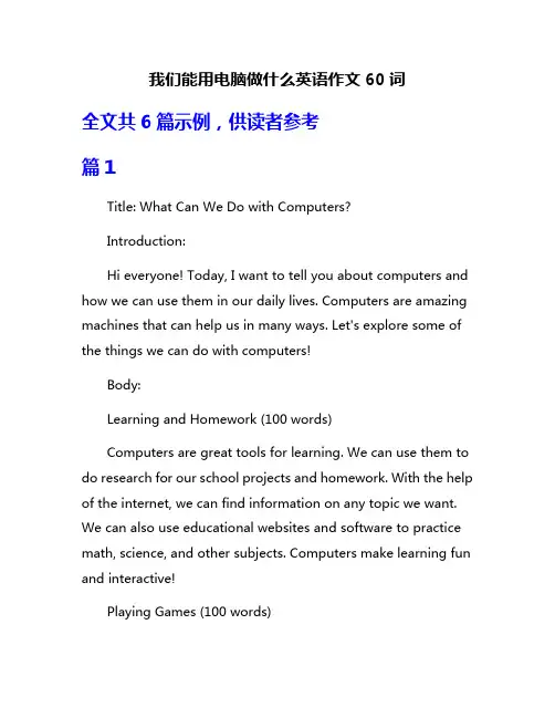 我们能用电脑做什么英语作文60词
