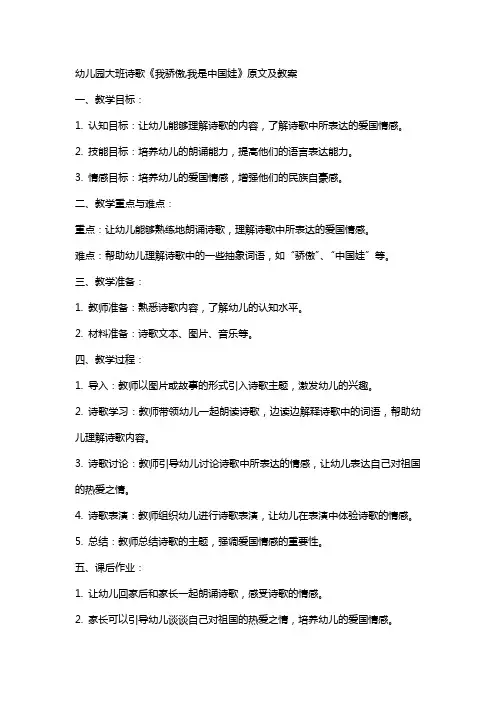 幼儿园大班诗歌《我骄傲,我是中国娃》原文及教案