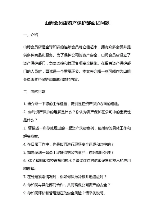 山姆会员店资产保护部面试问题