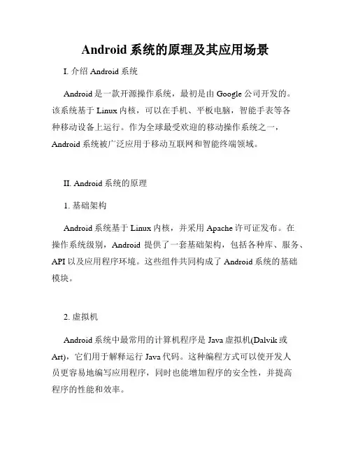 Android系统的原理及其应用场景