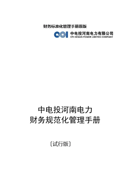 财务标准化管理手册原版