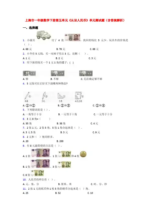 上海市一年级数学下册第五单元《认识人民币》单元测试题(含答案解析)