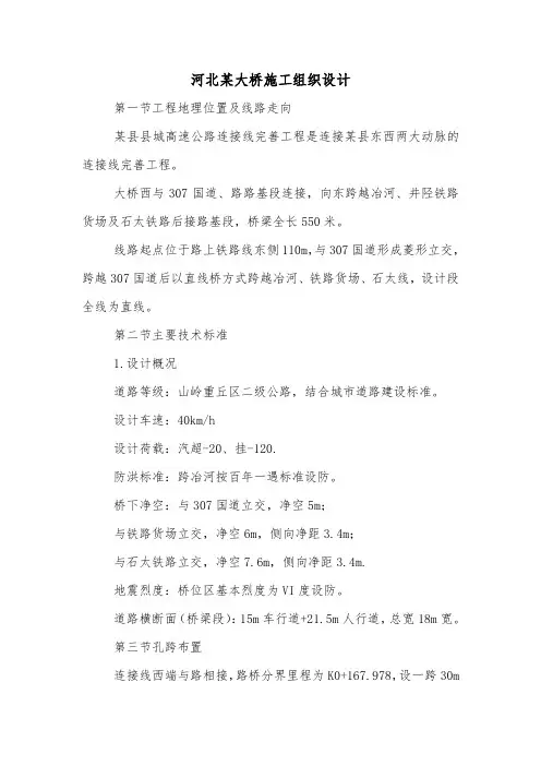 河北某大桥施工组织设计.doc
