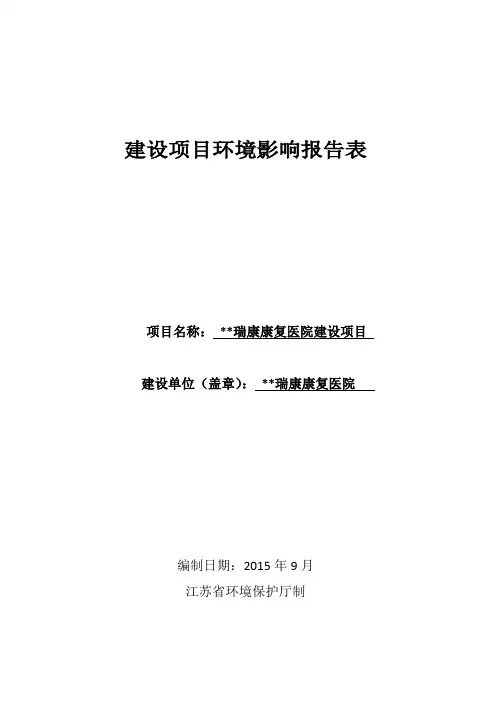 康复医院建设项目环境影响报告 环评报告