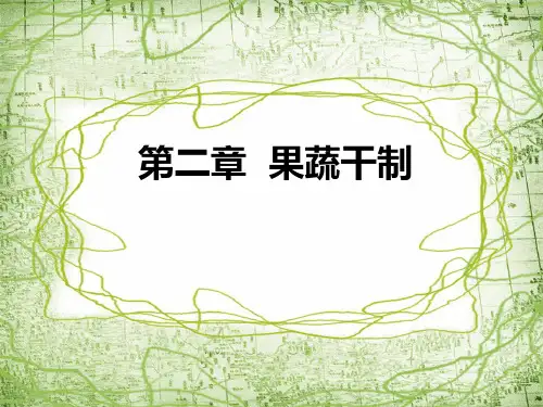 第二章  果蔬干制.