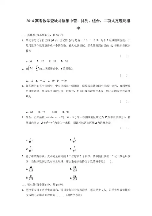 2014高考数学查缺补漏集中营排列、组合、二项式定理与概率