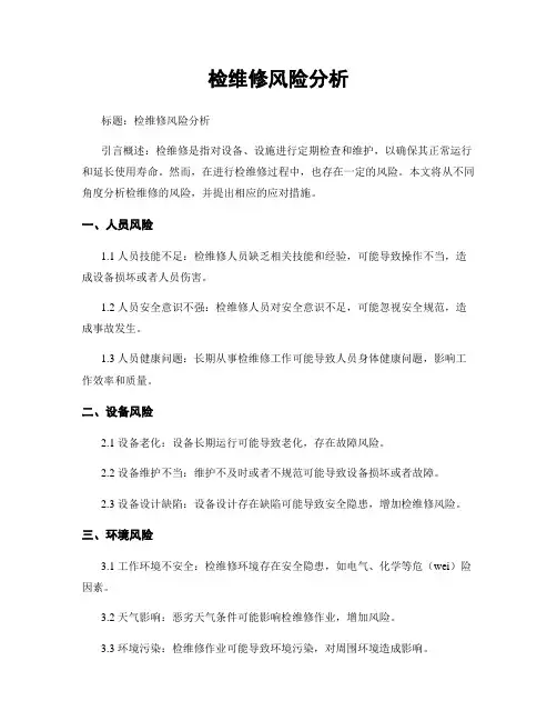 检维修风险分析