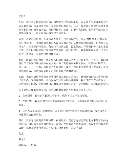 街道办事处职工辞职报告