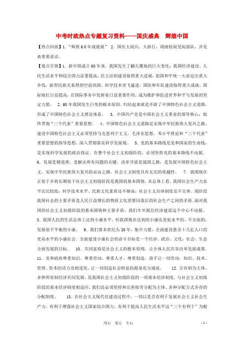 中考政治时政热点专题复习资料 国庆盛典 辉煌中国