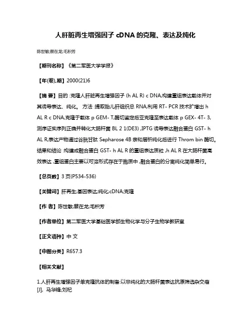 人肝脏再生增强因子cDNA的克隆、表达及纯化