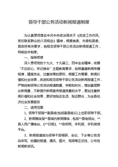 领导干部公务活动新闻报道制度