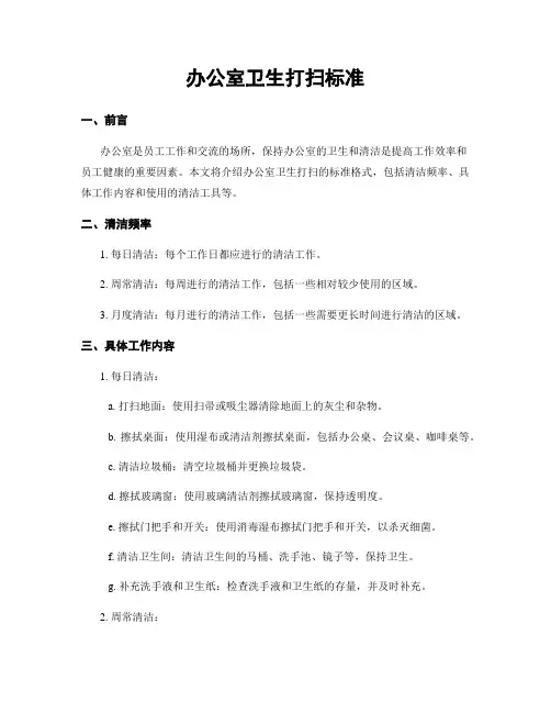 办公室卫生打扫标准
