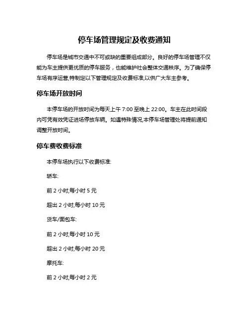 停车场管理规定及收费通知