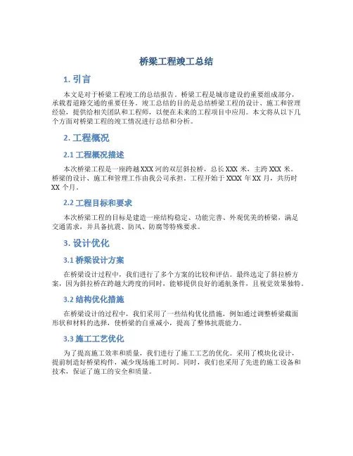 桥梁工程竣工总结