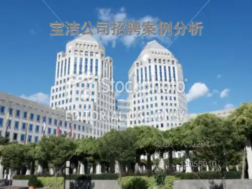 宝洁公司招聘案例分析