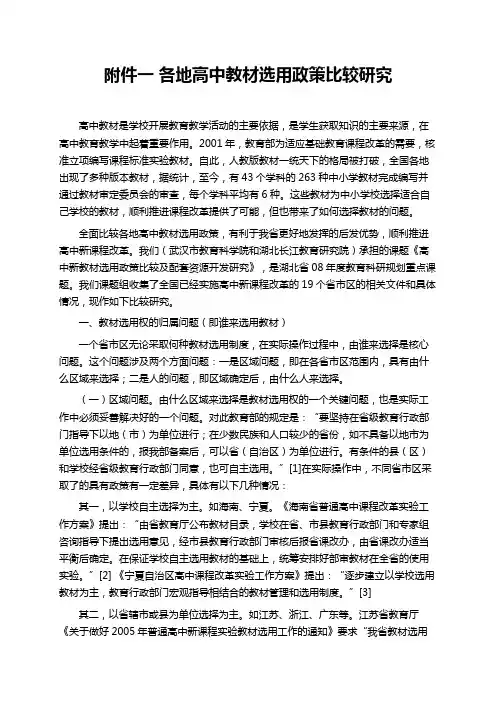 各地高中教材选用政策比较研究
