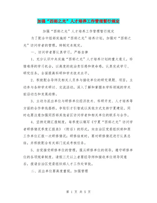 加强“西部之光”人才培养工作管理暂行规定
