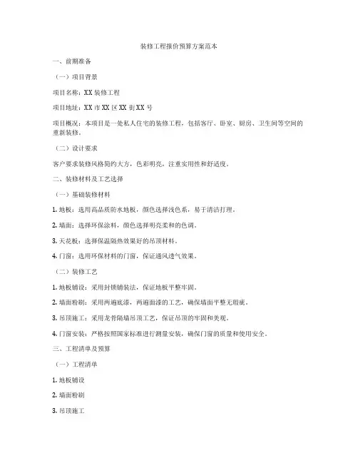 装修工程报价预算方案范本
