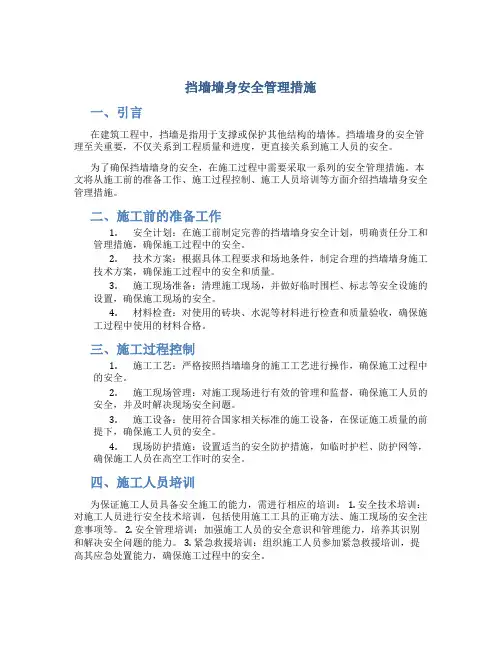挡墙墙身安全管理措施