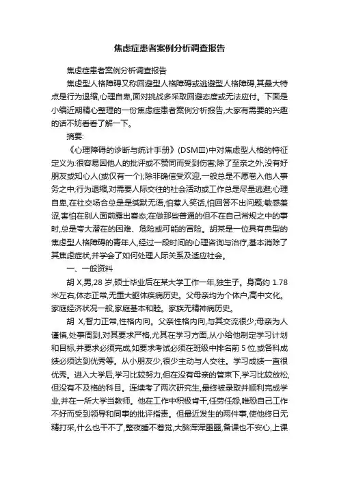 焦虑症患者案例分析调查报告