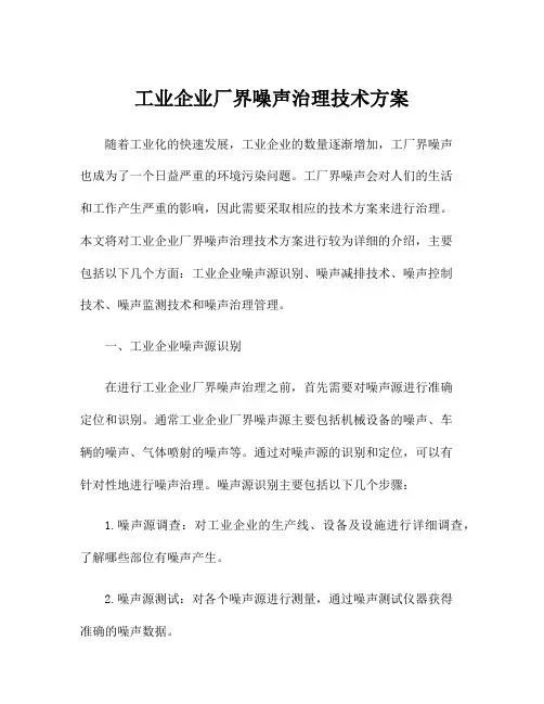 工业企业厂界噪声治理技术方案