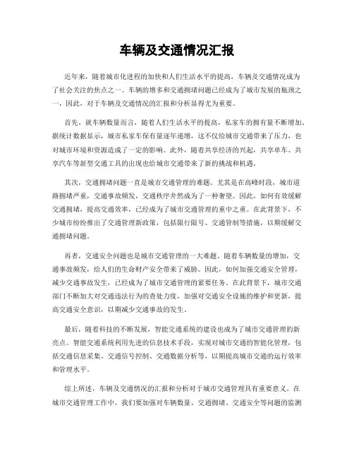 车辆及交通情况汇报