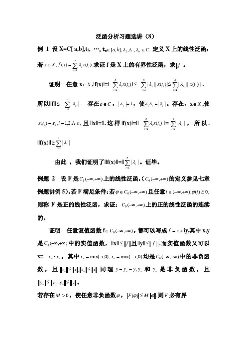泛函分析8§1-3,习题选讲与答案