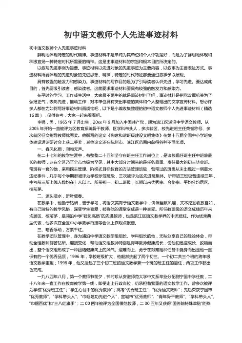 初中语文教师个人先进事迹材料（精选16篇）