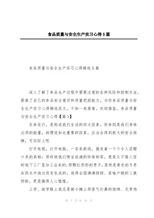 食品质量与安全生产实习心得5篇