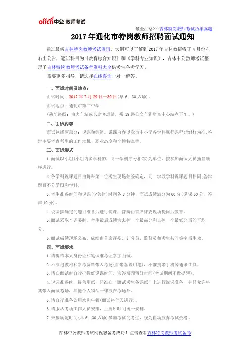 2017年通化市特岗教师招聘面试通知