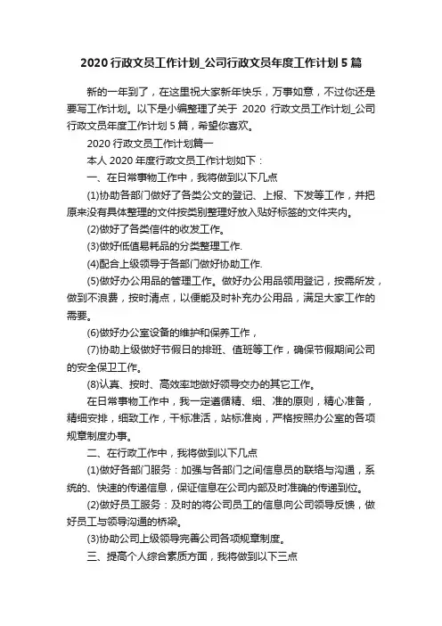 2020行政文员工作计划_公司行政文员年度工作计划5篇