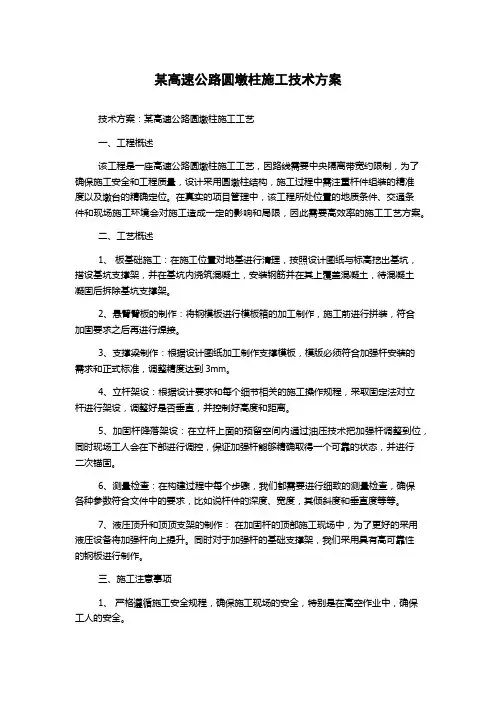 某高速公路圆墩柱施工技术方案