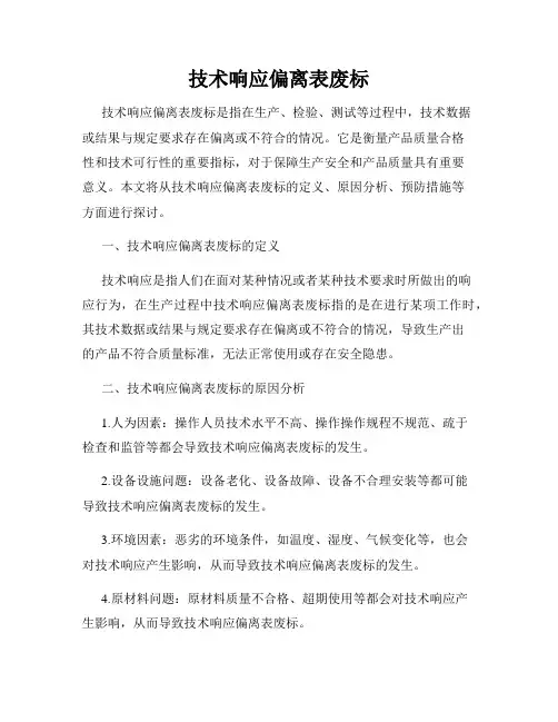 技术响应偏离表废标