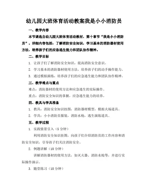 幼儿园大班体育活动教案我是小小消防员