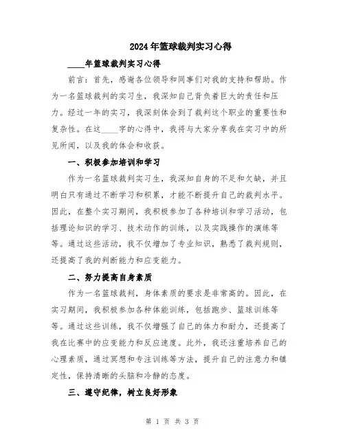 2024年篮球裁判实习心得
