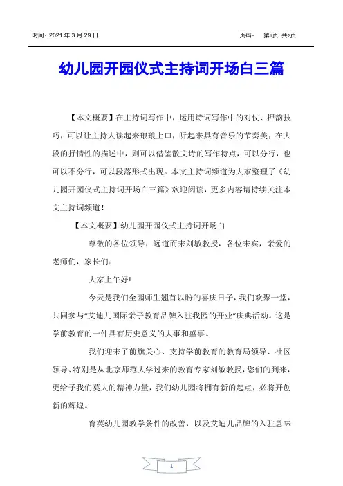 【主持词】幼儿园开园仪式主持词开场白三篇