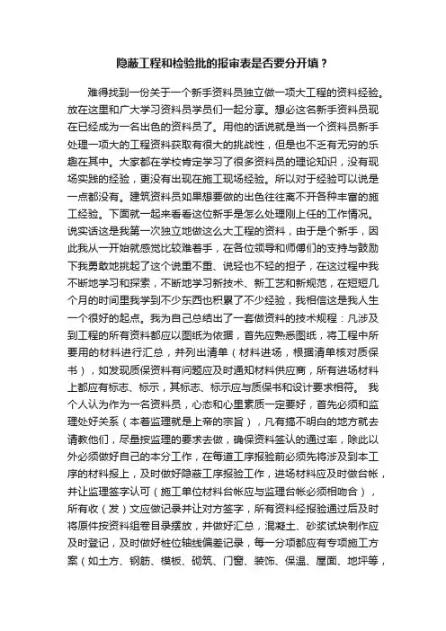 隐蔽工程和检验批的报审表是否要分开填？