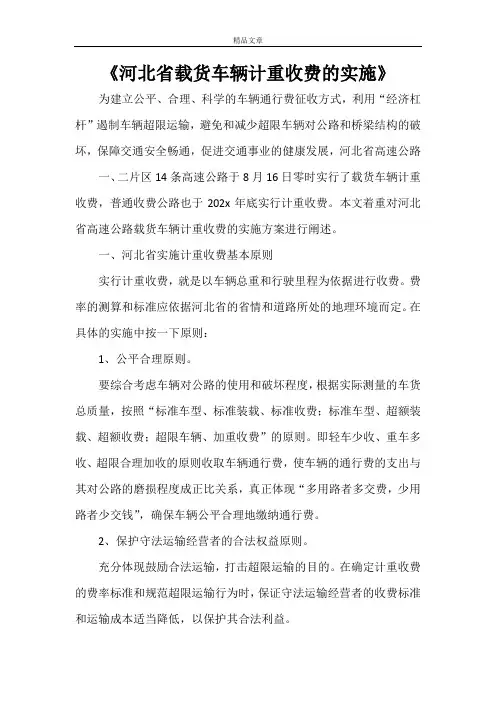 《河北省载货车辆计重收费的实施》
