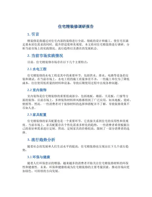 住宅精装修调研报告