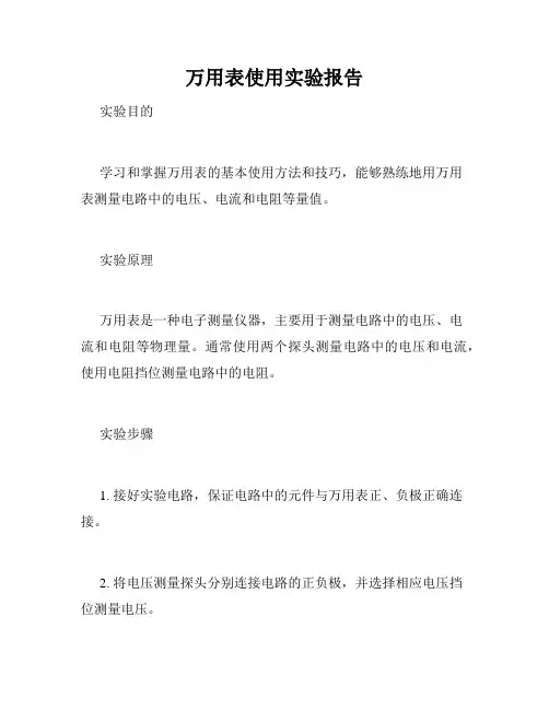 万用表使用实验报告