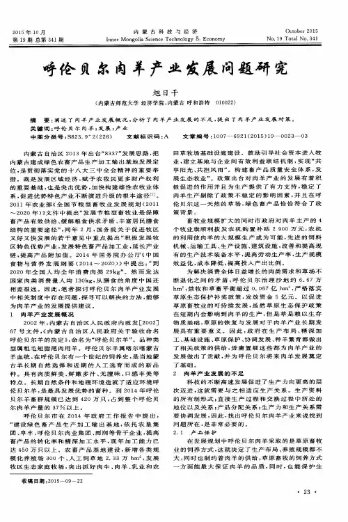 呼伦贝尔肉羊产业发展问题研究